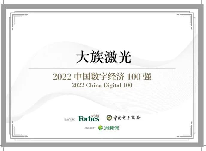 2022福布斯中國數(shù)字經(jīng)濟100強發(fā)布 大族激光成功入選2.jpg