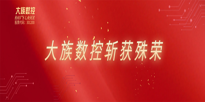 高光時(shí)刻！大族數(shù)控喜獲雙榮譽(yù)加持！ 