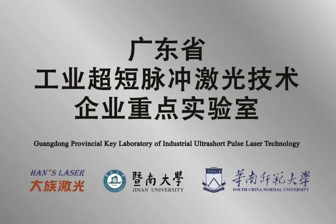 大族激光省工業(yè)超短脈沖激光技術(shù)企業(yè)重點實驗室獲&ldquo;良好&rdquo;評級 
