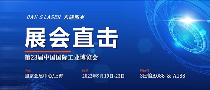 展會直擊 丨工博會今日開幕，大族激光盡顯智能裝備魅力