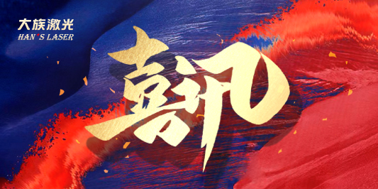 2023廣東500強企業公布 大族激光登榜