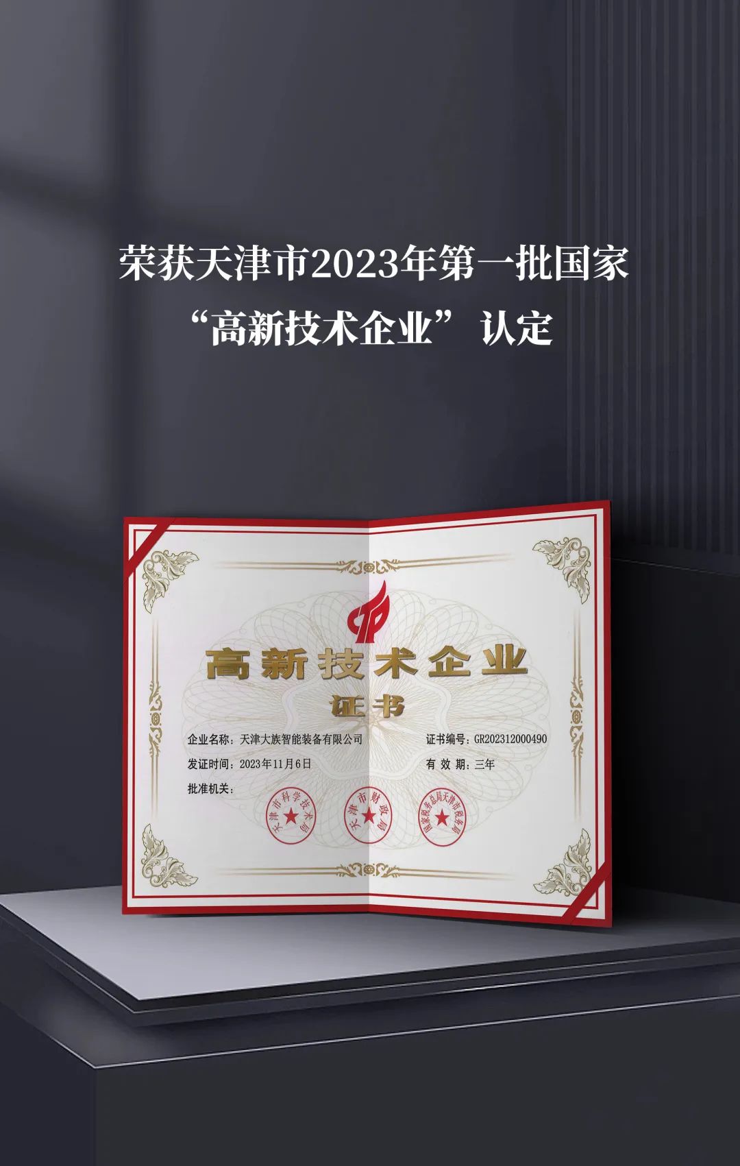 天津大族智能裝備榮獲國(guó)家“高新技術(shù)企業(yè)”認(rèn)定 2.jpg