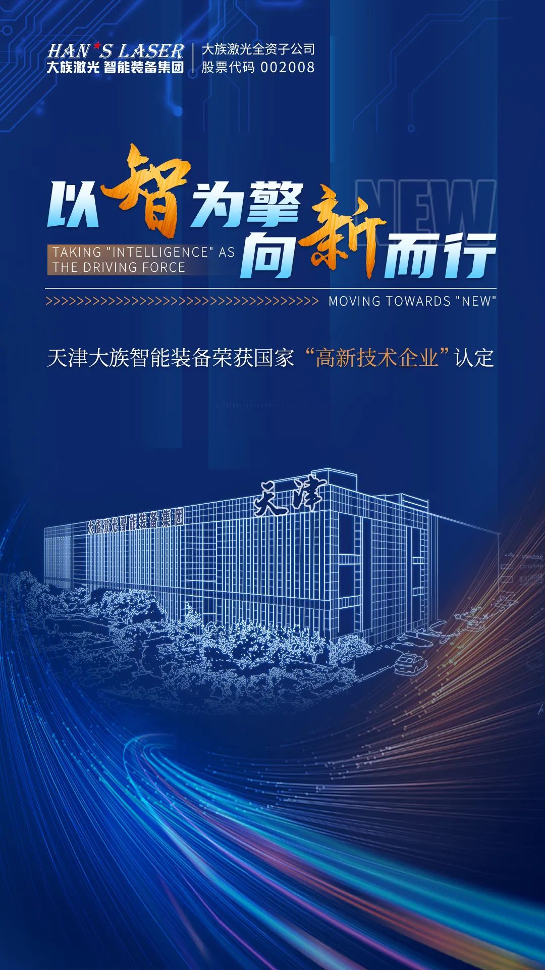 天津大族智能裝備榮獲國(guó)家“高新技術(shù)企業(yè)”認(rèn)定 1.jpg