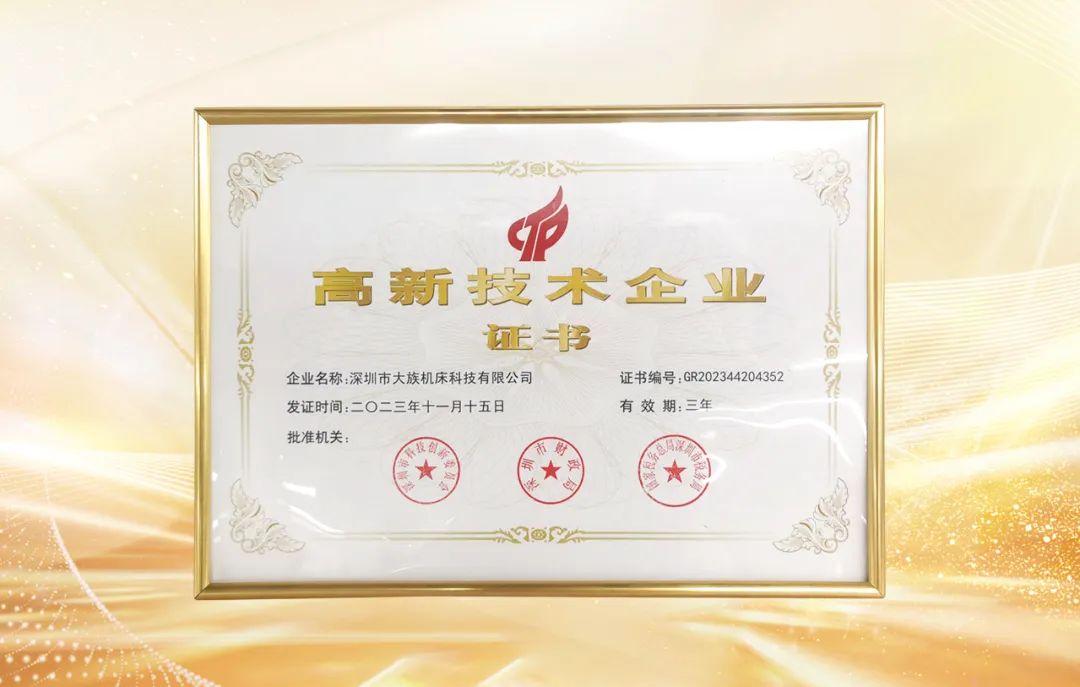 大族機床榮獲“國家高新技術企業”認定 1.jpg