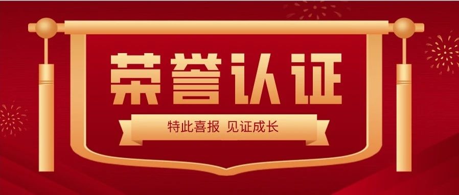 喜報 | 熱烈祝賀大族光子榮獲&ldquo;深圳市專精特新及創(chuàng)新型中小企業(yè)&rdquo;榮譽稱號 