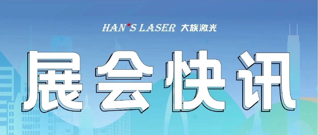 參展預告丨整裝待發，邀您共赴9月精彩 