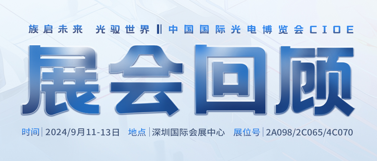 展會回顧丨圓滿告捷，感恩相遇，共赴新程 